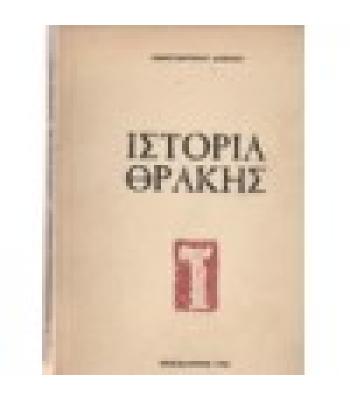 ΙΣΤΟΡΙΑ ΘΡΑΚΗΣ